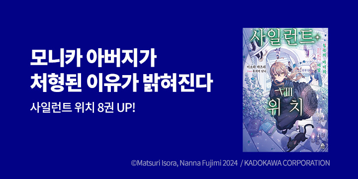 [라노벨] 로지 『사일런트 위치』 8권 UP!