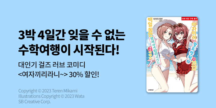 [라노벨] S노벨 플러스 『여자끼리라니 말도 안 된다고 주장하는~』 7권 UP!