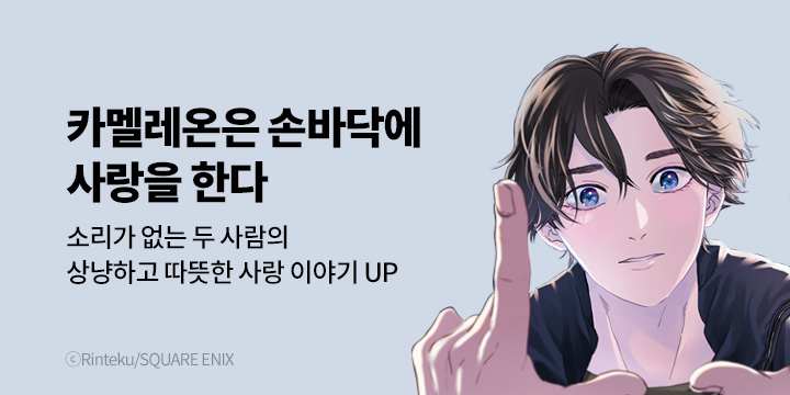 [BL만화] 비애코믹스 『카멜레온은 손바닥에 사랑을 한다』 3권 UP!