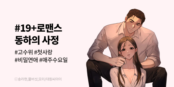 [만화] 대원씨아이 『동하의 사정』 1~20화 론칭!