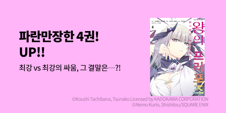 [만화] L노벨 『[코믹] 왕의 프러포즈』 4권 UP!