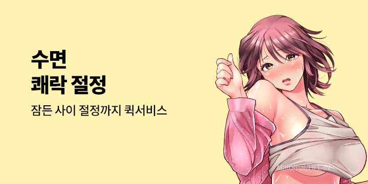 [만화] 넥스큐브 『수면 쾌락 절정』
