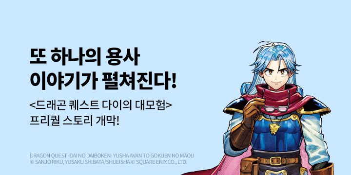 [만화] DCW 『드래곤 퀘스트 다이의 대모험』 프리퀄 스토리 오픈!
