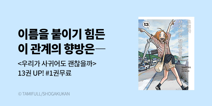 [만화] DCW 『우리가 사귀어도 괜찮을까?』 13권 UP!