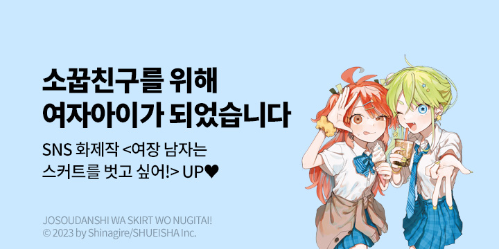 [만화] DCW 『여장 남자는 스커트를 벗고 싶어!』 3권 UP!