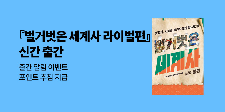『벌거벗은 세계사 라이벌편』 신간 알림 이벤트 포인트 지급 (200명 추첨)