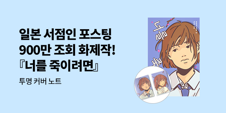 [단독] 『너를 죽이려면』 출간 기념 이벤트 - 투명 커버 노트