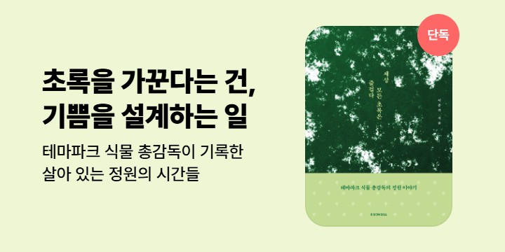 [단독] 테마파크 식물 총감독의 정원 이야기 <세상 모든 초록은 즐겁다>