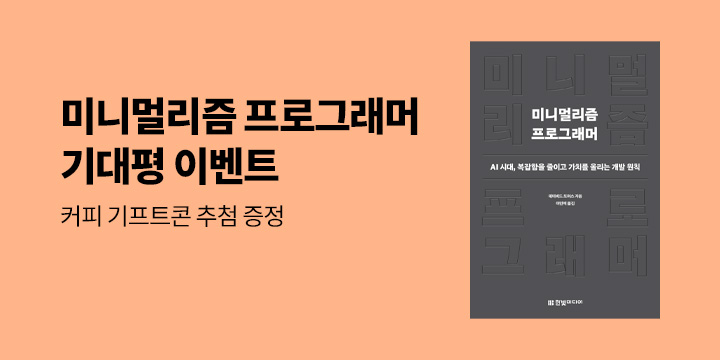 『미니멀리즘 프로그래머』출간 기념 기대평 - 커피 기프티콘