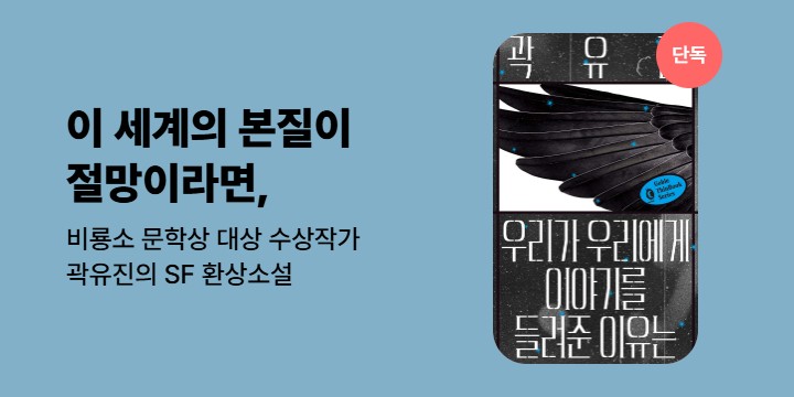 [단독] 만약 이 세계의 본질이 절망이라면, <우리가 우리에게 이야기를 들려준 이유는>