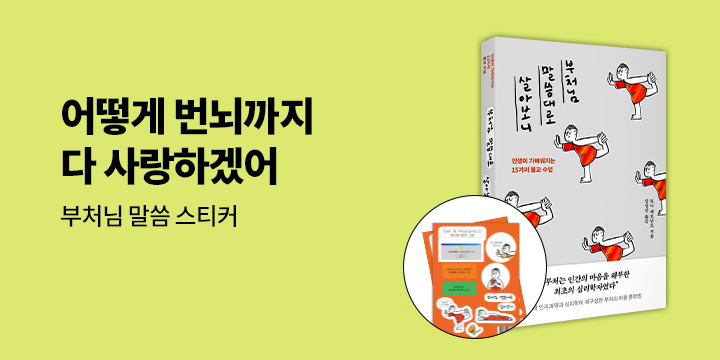 『부처님 말씀대로 살아보니』 - 부처님 말씀 스티커