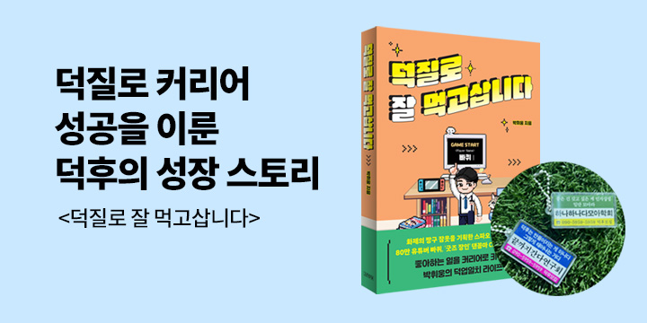 빠퀴 에세이『덕질로 잘 먹고삽니다』출간 