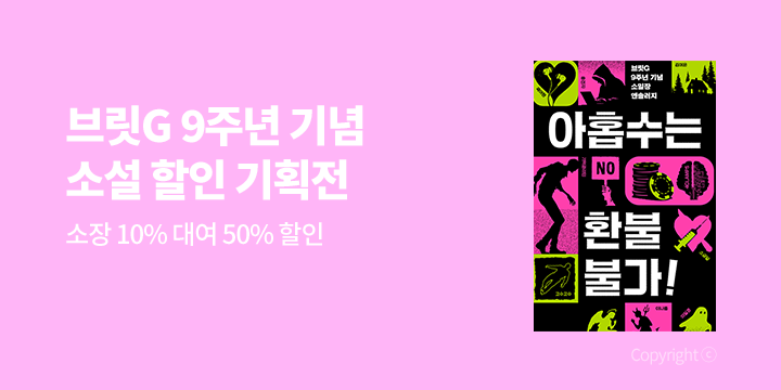 [EVENT] 브릿G 9주년! <아홉수는 환불불가!> 출간 기념 기획전