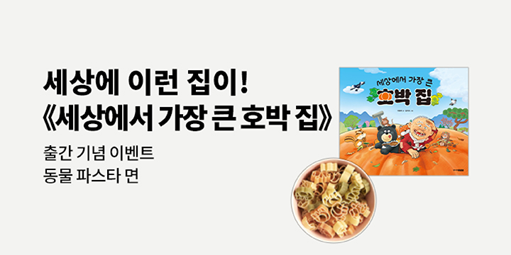 『세상에서 가장 큰 호박 집』 - 동물모양 파스타면 