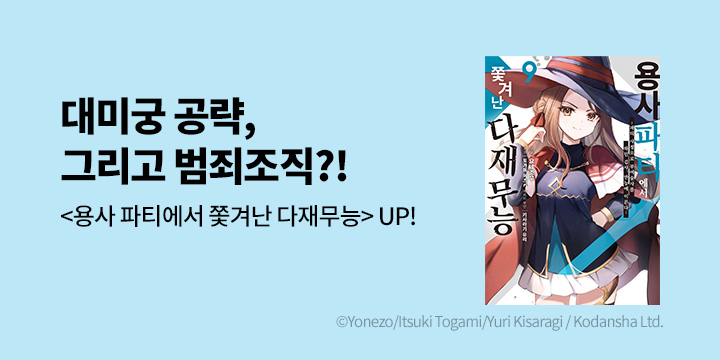 [만화] 시프트코믹스 『용사 파티에서 쫓겨난 다재무능』 4~9권 UP!