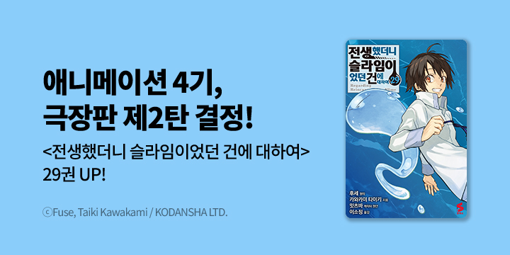 [만화] S코믹스 『전생했더니 슬라임이었던 건에 대하여』 29권 UP!