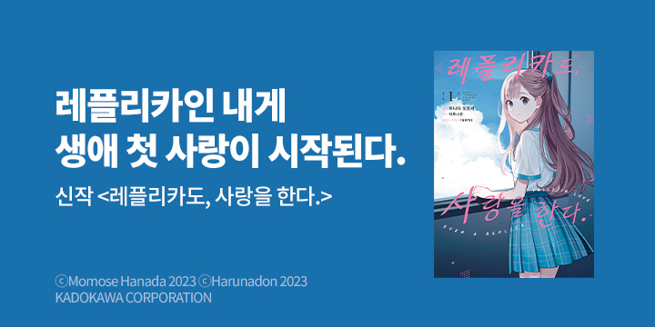 [만화] 노엔코믹스 『레플리카도, 사랑을 한다.』 1~2권 오픈!