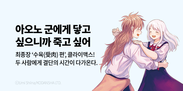 [만화] 대원씨아이 『아오노 군에게 닿고 싶으니까 죽고 싶어』 13권 UP!