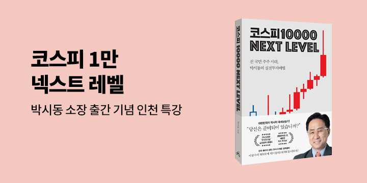『코스피 1만 넥스트 레벨』 박시동 소장 출간 기념 특강 이벤트