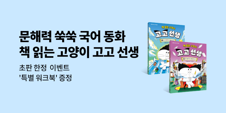 『책 읽는 고양이 고고 선생 1,2』 - 초판한정 워크북 (책과랩핑)