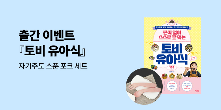 『편식 없이 스스로 잘 먹는 토비 유아식』 - 스스로 스푼 포크 세트