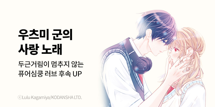 [만화] 대원씨아이 『우츠미 군의 사랑 노래』 4권 UP!