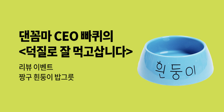 『덕질로 잘 먹고삽니다』 리뷰 이벤트