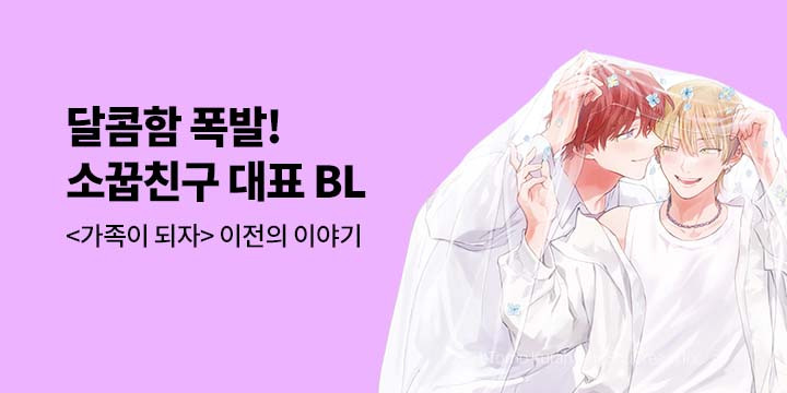 [BL만화] 넥스큐브 『달콤함 폭발! 소꿉친구 대표 BL』