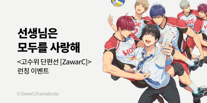 [BL만화] 블러 『고수위 단편선 [ZawarC]』 출간!