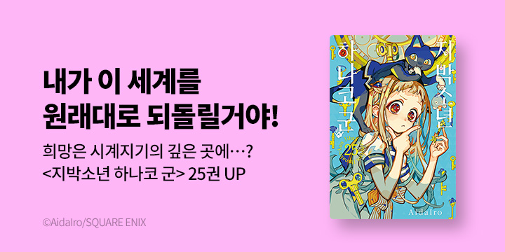 [만화] 서울미디어코믹스 『지박소년 하나코 군』 후속 UP!