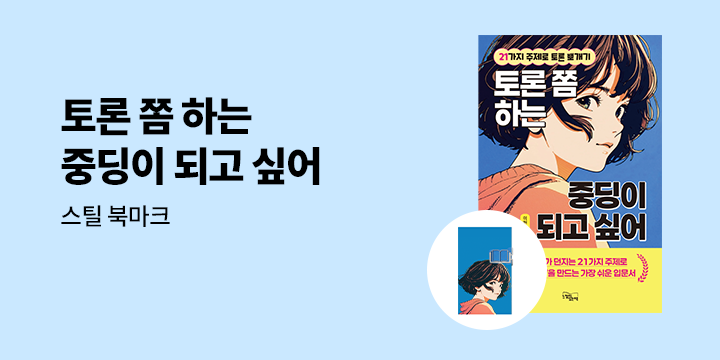 『토론 쫌 하는 중딩이 되고 싶어』출간 기념 - 스틸 북마크