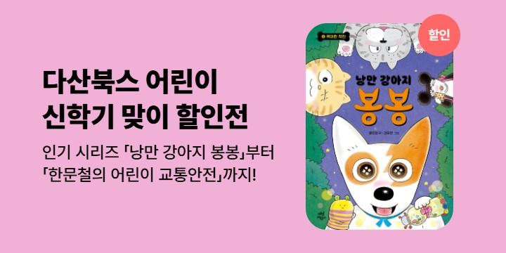 [단독] 다산북스 어린이 신학기 맞이 할인 기획전