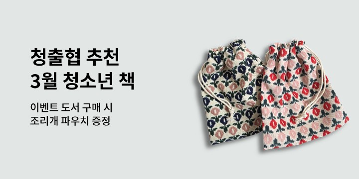 [청출협 추천도서] 3월, 이 달의 청소년 책 - 조리개 파우치