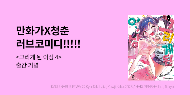 [만화] 조은세상 『그리게 된 이상』 4권 UP!