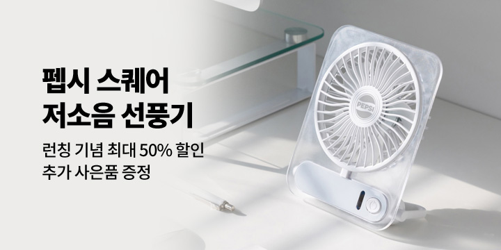 [그래잡화점] 펩시 스퀘어 슬림 접이식 저소음 선풍기