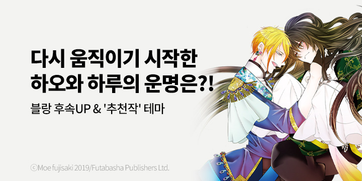 [BL만화] 블랑코믹스 『부남자소환 -이세계에서 신수의 계략에 빠졌습니다-』 6권 UP!