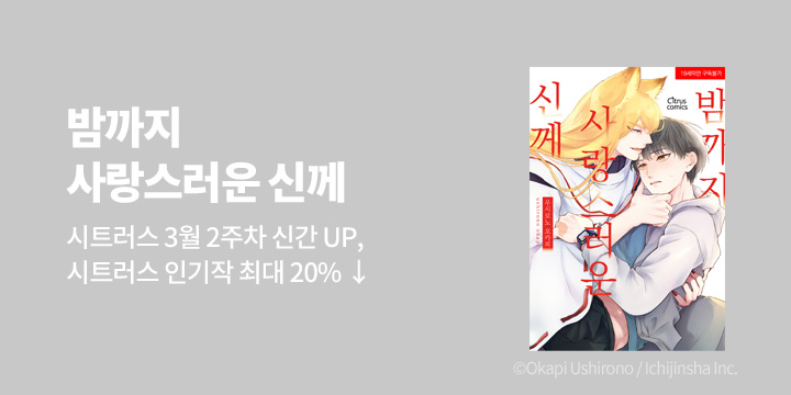 [BL만화] 시트러스 코믹스 『밤까지 사랑스러운 신께』 출간!