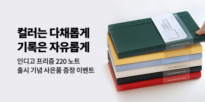 [인디고] 프리즘 노트 출시 이벤트