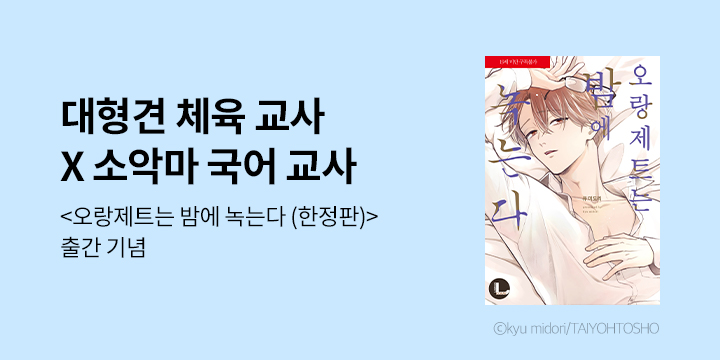 [BL만화] 라르고 『오랑제트는 밤에 녹는다』 한정판 UP!