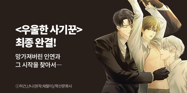 [BL만화] 앤드비 『우울한 사기꾼』 최종 완결!