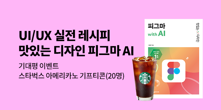 『맛있는 디자인 피그마 with AI』 출간 기념 이벤트 - 커피 기프티콘