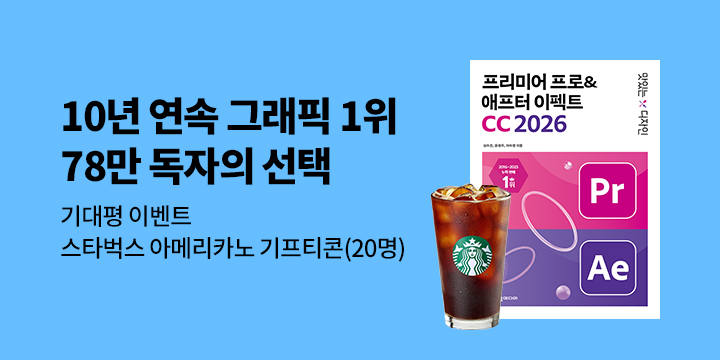 『맛있는 디자인 프리미어 프로&애프터 이펙트 CC 2026』 출간 기념 이벤트 - 커피 기프티콘