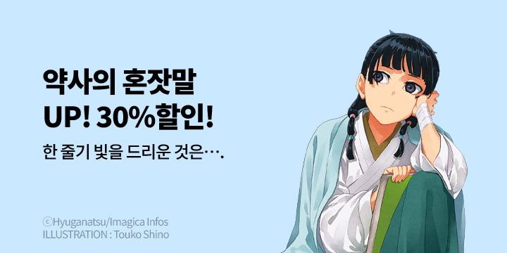 [라노벨] 학산문화사 『약사의 혼잣말』 16권 UP!