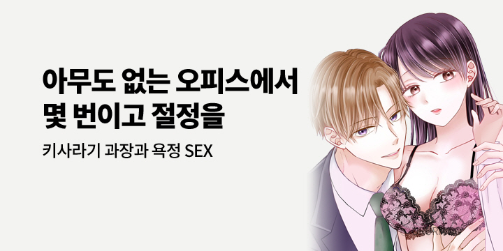 [만화] 아이온스타 『키사라기 과장과 욕정 SEX』 출간!