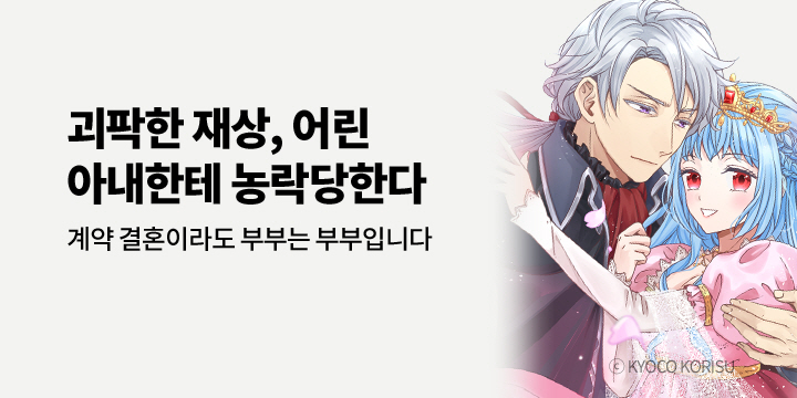 [만화] 아이온스타 『괴팍한 재상, 어린 아내한테 농락당한다』 3권 완결!