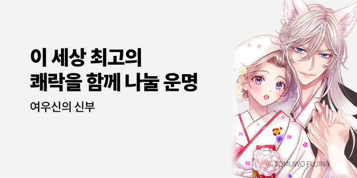 [만화] 아이온스타 『여우신의 신부』 2권 UP!