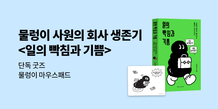 『일의 빡침과 기쁨』 - 물렁이 사원 마우스패드