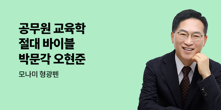 [박문각] 교행직 필수 코스 오현준 공무원 교육학