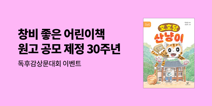 창비 ‘좋은 어린이책’ 공모 제정 30주년 기념 댓글 이벤트 - 예스포인트 1000원