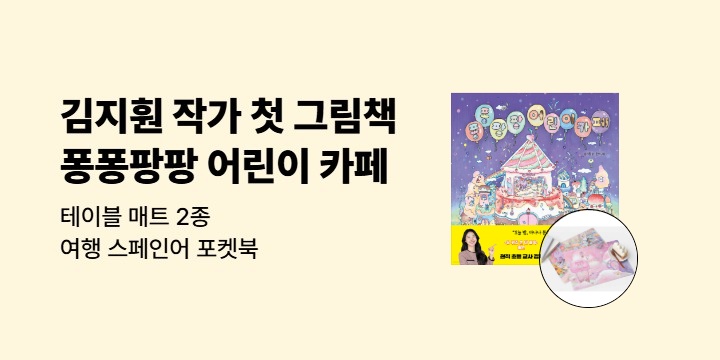 [단독] 『퐁퐁팡팡 어린이 카페』 - 테이블 매트